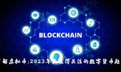 了解虚拟币：2023年最值得