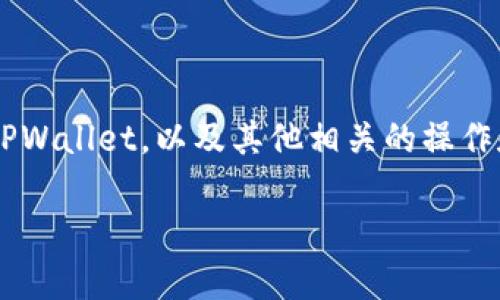 很高兴你对TPWallet感兴趣。在本文中，我们将详细介绍如何通过已知的地址和密码来登录TPWallet，以及其他相关的操作和注意事项。首先，让我们明确TPWallet是什么，以及它在区块链和加密货币世界中的重要性。

TPWallet登录指南：如何通过地址和密码轻松访问你的数字钱包