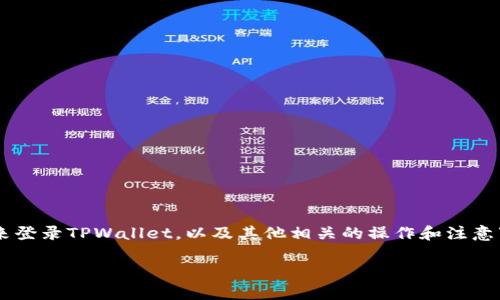 很高兴你对TPWallet感兴趣。在本文中，我们将详细介绍如何通过已知的地址和密码来登录TPWallet，以及其他相关的操作和注意事项。首先，让我们明确TPWallet是什么，以及它在区块链和加密货币世界中的重要性。

TPWallet登录指南：如何通过地址和密码轻松访问你的数字钱包