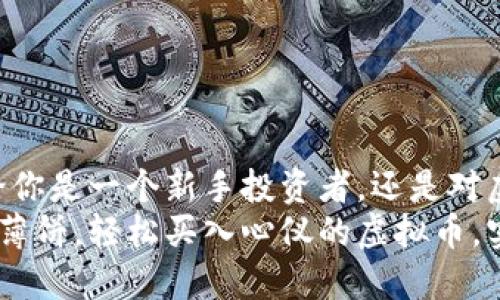   如何通过薄饼购买虚拟币：新手完整指南 /   
 guanjianci 薄饼,虚拟币,购买,支付方式 /guanjianci 

引言
随着区块链技术的发展，虚拟币交易逐渐进入大众视野。越来越多的人希望投资虚拟币，但通常会遇到许多障碍，比如选择合适的支付方式、理解交易流程等。最近，薄饼作为一种新兴的支付方式，越来越受到人们的关注。那么，薄饼究竟是怎样帮你购买虚拟币的呢？今天，我们将详细探讨这个问题，帮助你轻松踏入虚拟币的世界。

薄饼是什么？
薄饼，作为一种在线支付工具，旨在提供给用户一个安全、便捷的交易平台。用户可以通过薄饼进行各种在线支付，包括网购、服务付费，甚至虚拟币的购买。你是否想过，为何选择薄饼而非其他支付方式呢？
首先，薄饼以其简单的操作流程和实时的支付确认，给用户带来了极大的便利。对比传统的银行转账或现金交易，薄饼在速度和安全性上都有很大的优势。此外，薄饼还支持多种币种交易，令跨境支付变得轻松无比。

虚拟币简介
在了解如何用薄饼购买虚拟币之前，我们有必要先对虚拟币有个清晰的认识。虚拟币是基于区块链技术的一种数字资产，最知名的当属比特币（Bitcoin），但如今市场上已经出现了数千种不同的虚拟币。你是否对其中的技术原理感到好奇？虚拟币不仅仅是一种投资工具，它背后还蕴含着去中心化、匿名支付等诸多先进理念。

你为什么需要购买虚拟币？
购买虚拟币的理由有很多。首先，虚拟币作为一种新兴投资方式，近几年取得了极为可观的收益。若你曾关注过比特币的价格走势，不难发现其在短期内的增长幅度让无数投资者收益颇丰。其次，虚拟币在支付领域的应用正在日渐广泛，很多商家甚至开始接受虚拟币支付，这也让虚拟币的应用场景逐渐丰富。

如何用薄饼购买虚拟币
我们来看看如何利用薄饼购买虚拟币的步骤。这个过程并不复杂，基本上可以分为以下几步：

h4步骤一：注册薄饼账户/h4
如果你还没有薄饼账户，首先需要去其官方网站注册一个。这一步骤非常简单，只需要填写邮件、手机号以及设置一个安全的密码就可以完成账户注册。

h4步骤二：绑定支付方式/h4
完成注册后，你需要在薄饼账户中绑定自己的支付方式。这可以是银行卡、信用卡，或者其他电子钱包。这个过程通常需要进行身份验证，你是否觉得这太麻烦了？其实这是为了你的账户安全，确保不会有人恶意使用你的账户进行交易。

h4步骤三：选择交易平台/h4
在确认薄饼账户后，你需要选择一个支持薄饼支付的虚拟币交易平台。在很多交易平台上，薄饼作为一种支付方式被广泛接受。可以根据平台的手续费、可交易的币种以及用户评价进行选择。

h4步骤四：进行购买/h4
选择好平台后，登录你的账户，选择你要购买的虚拟币，输入数量，然后选择支付方式为薄饼。确认订单后，系统会提示你进行支付。一旦支付成功，你就能在钱包中看到你所购买的虚拟币。

薄饼支付的优势
在通过薄饼购买虚拟币的过程中，薄饼的优势不言而喻。首先，薄饼的交易速度相对较快，通常会在几分钟内确认交易。而传统的银行转账可能需要数小时甚至数天的时间。此外，薄饼的费用相对较低，尤其是在国际交易方面，你是否也曾为高昂的汇率手续费感到苦恼？选择薄饼，你将无需再担心这一点。

薄饼支付的注意事项
虽然薄饼支付具有许多优势，但在进行虚拟币购买时，仍有一些注意事项需要牢记：

h4安全性要重视/h4
确保你的薄饼账户安全，使用强密码，并定期更换。尽量避免在公共WiFi环境下进行交易，以防止信息被窃取。

h4了解市场波动/h4
虚拟币市场波动较大，价格瞬息万变。在进行交易前，一定要了解当前的市场行情，评估风险，你是否也感到过失去机会后的懊恼？准确把握市场趋势可以最大程度上保障你的投资安全。

h4遵循法律法规/h4
在购买虚拟币时，不同国家对于虚拟币的监管政策有所不同，务必要尽量遵循当地的法律法规，避免不必要的麻烦。

结论
总的来说，通过薄饼购买虚拟币是一个便捷、安全的方式。希望通过本文的介绍，你能了解如何高效地利用薄饼这一支付工具进入虚拟币的世界。无论你是一个新手投资者，还是对虚拟币充满兴趣的用户，使用薄饼都能为你带来意想不到的便捷。你是否已经迫不及待地想要尝试一下了呢？
未来，随着区块链技术的不断发展，虚拟币将越来越普及，而薄饼这一支付工具也将在其中扮演重要的角色。希望每一个关注这一领域的人都能通过薄饼，轻松买入心仪的虚拟币，实现自己的投资梦想。