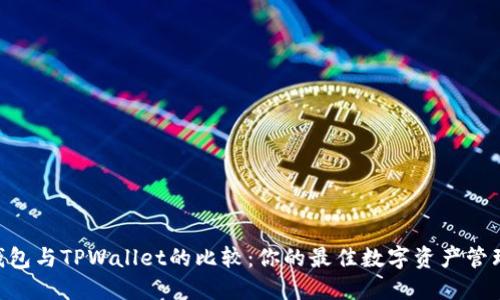 CoinHub钱包与TPWallet的比较：你的最佳数字资产管理工具选择