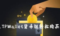 如何通过TPWallet货币链轻松