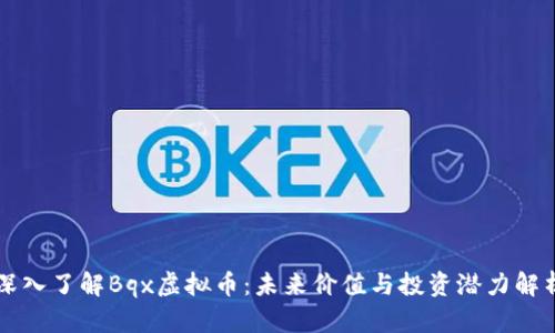 深入了解Bqx虚拟币：未来价值与投资潜力解析