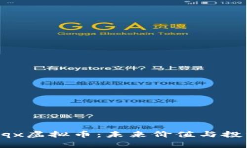深入了解Bqx虚拟币：未来价值与投资潜力解析