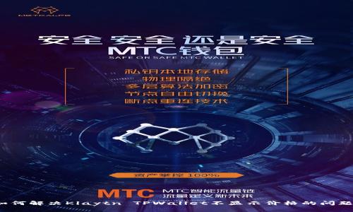 如何解决Klaytn TPWallet不显示价格的问题？