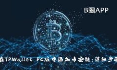 如何在TPWallet PC版中添加币
