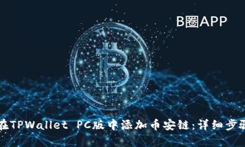 如何在TPWallet PC版中添加币安链：详细步骤解析