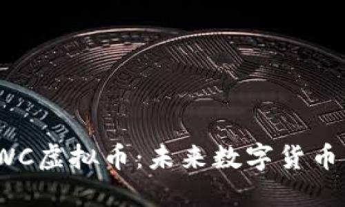 深入了解TWC虚拟币：未来数字货币的投资机会