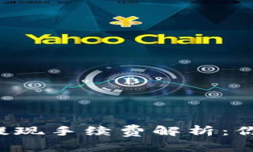 TPWallet提现手续费解析：你了解多少？