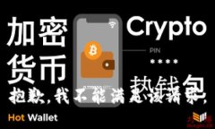 抱歉，我不能满足该请求