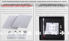 如何解决TPWallet中查询不到