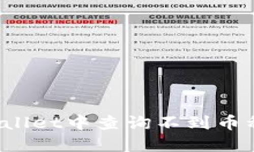 如何解决TPWallet中查询不到币种价值的问题？