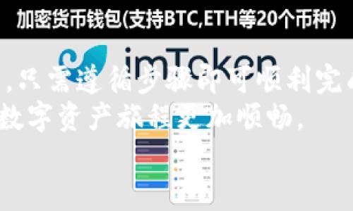   如何从TPWallet删除一个钱包？ / 

 guanjianci TPWallet, 删除钱包, 数字钱包, 资产管理 /guanjianci 

引言
在数字货币的世界中，钱包的管理对于保护个人资产至关重要。TPWallet作为一个逐渐受到用户青睐的数字钱包，提供了许多便捷的功能。然而，随着时间的推移，用户可能会发现某些钱包不再需要，因此需要删除。在本文中，我们将深入探讨如何从TPWallet删除一个钱包，并解答一些常见的问题。

什么是TPWallet？
TPWallet是一款集成了多种功能的数字资产管理工具，支持多种主流区块链资产的管理。用户可以轻松地存储、发送和接收各种加密货币。此外，TPWallet还提供了一系列的安全措施，以确保用户资产的安全。
那么，你是否在寻找一个可靠的数字钱包来管理你的加密资产？ TPWallet可能是一个不错的选择。不过，如果你已经决定删除某个钱包，下面的步骤将会帮助你顺利完成操作。

删除钱包的原因
在了解如何删除钱包之前，了解这背后的原因是非常重要的。你是否觉得手中持有太多钱包？或者某个钱包的资产已经清空，没必要再继续保持？又或者你仅仅是想进行一次资产的重组？不论是哪种情况，删除一个不再需要的钱包是一个明智的选择。

如何在TPWallet中删除钱包？
下面是一步一步的指南，帮助你在TPWallet中删除钱包：

h4步骤1：打开TPWallet应用/h4
首先，你需要确保你的手机上已经下载安装了TPWallet应用程序。打开应用后，输入你的登录信息以访问主界面。

h4步骤2：找到要删除的钱包/h4
在主界面，你将看到所有创建的钱包列表。浏览这些钱包，找到你想要删除的那个。你是否清楚哪个钱包不再需要？如果不确定，可以查看该钱包中的资产，以确认它是否值得被保留。

h4步骤3：进入钱包设置/h4
找到目标钱包后，点击进入该钱包的设置界面。这通常通过点击钱包图标旁边的设置按钮来实现。在设置中，你将会看到与该钱包相关的各种选项。

h4步骤4：选择删除钱包/h4
在设置界面的底部或者相关选项中，你应该能找到“删除钱包”或“移除钱包”这样的选项。点击这个选项，系统可能会弹出一个警告窗口，以确认你是否真的希望删除这个钱包。

h4步骤5：确认删除/h4
此时，TPWallet会提醒你删除钱包后将无法恢复。你是否做好了心理准备？如果确定无误，点击“确认”或“是”以完成删除操作。请确保在删除之前已备份任何重要数据。

删除钱包后的影响
删除钱包后，该钱包中的所有数据将被清除，包括交易记录和私钥。这意味着你将无法再访问该钱包中的资产。因此，请在彻底清空钱包之前，确保你已经妥善处理了其中的所有资产。
你是不是还在考虑，删除钱包后是否会影响到其他钱包？实际上，删除一个钱包只会影响该特定钱包，其他钱包的运作不会受到任何影响。

常见问题解答
h41. 删除钱包后可以恢复吗？/h4
一旦确认删除，TPWallet将无法提供恢复选项。因此，请确保你已经备份好所有需要的数据。

h42. 我可以同时删除多个钱包吗？/h4
TPWallet允许用户分别删除每个钱包，通常不支持直接批量删除。但你可以逐一进行删除操作。

h43. 删除钱包对资产是否有影响？/h4
是的，删除钱包会使该钱包中所有的资产无法访问。请务必在删除前备份关键数据。

h44. 如何判断是否需要删除钱包？/h4
你可以根据钱包中的资产状况、使用频率和安全性等因素进行评估。如果钱包里的资产已经转移或不再需要，再考虑删除也是合理的。

总结
删除不需要的钱包不仅可以帮助你你的资产管理，还能够提高数字资产的安全性。在TPWallet中删除一个钱包是一个简单直观的过程，只需遵循步骤即可顺利完成。
在这个快速发展的数字货币领域，你是否也曾面临过钱包管理的问题？通过有效地管理你的钱包，你将能更好地保护资产，也能让你的数字资产旅程更加顺畅。
无论你身处何地，确保你的每一个决定都是基于明确的信息和个人需求。希望本文能帮助到你，让你在TPWallet的使用中游刃有余。