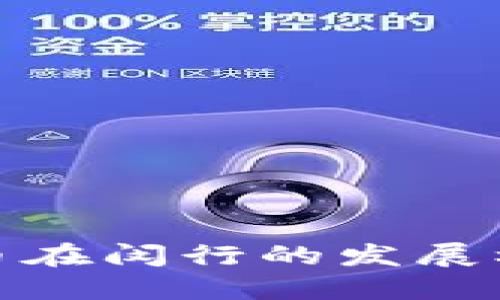 探索虚拟币在闵行的发展机遇与挑战