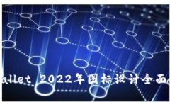 tpwallet 2022年图标设计全面