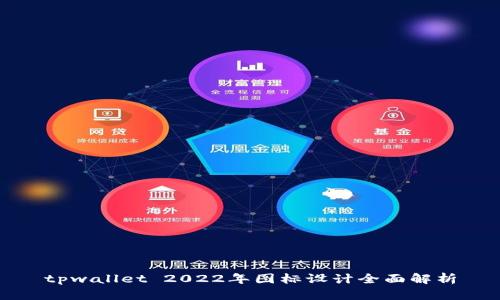 tpwallet 2022年图标设计全面解析