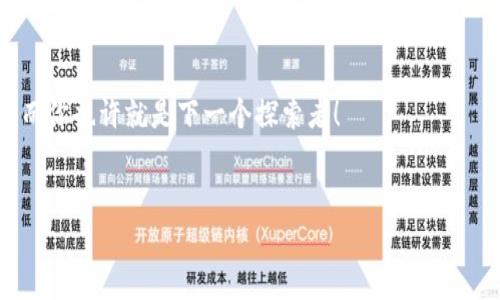 虚拟币账户是什么东西？深入解析数字货币的背景与未来

虚拟币账户, 数字货币, 加密货币, 区块链/guanjianci

虚拟币，顾名思义，属于一种数字化的货币，它的存在和流通都是通过网络进行的。随着技术的不断发展，虚拟币不仅改变了我们的支付方式，更在金融体系、投资方式、甚至社会交往中引发了深刻的变革。而虚拟币账户，正是我们接触和使用这些数字币的窗口。那么，虚拟币账户到底是什么东西？它的用途、意义又有哪些呢？

一、虚拟币账户的定义


虚拟币账户可以简单地理解为一个用于存储和管理数字货币的电子账户。类似于传统银行的银行账户，用户通过虚拟币账户进行币的收发、交易与管理。与物理货币不同，虚拟币账户的数据存储在区块链上，具有去中心化的特征，意味着没有任何一个中央机构可以单独控制这个账户。


二、为什么需要虚拟币账户？


在当今社会，我们的生活越来越依赖于“数字化”。你是不是也觉得，现金的使用逐渐减少，人们更倾向于使用电子支付方式？无论是购物、投资，还是国际汇款，虚拟币和对应的账户提供了一种快速、便捷的解决方案。

虚拟币账户的需求主要源自以下几点：
ul
    li透明性：区块链技术使得每笔交易都能被追溯，确保交易的真实性和安全性。/li
    li匿名性：在一定程度上，用户的身份信息可以被隐藏，这对于那些重视隐私的用户尤为重要。/li
    li低手续费：相比传统银行转账，特别是跨国汇款，虚拟币的交易费用通常要低得多。/li
    li全球性：虚拟币在全球范围内都可以流通，无需依赖于汇率波动和货币转换。/li
/ul

三、虚拟币账户的功能


虚拟币账户不仅仅是一个储存工具，它还具备多种功能。

ul
    li存储数字资产：用户可以将各种数字货币存入账户，如比特币、以太坊等。/li
    li进行交易：用户可以通过虚拟币账户进行买卖，甚至进行投资。/li
    li获取收益：有些虚拟币账户还提供利息、奖励等机制，用户可以通过持币获得某种程度的收益。/li
/ul

四、如何创建虚拟币账户？


创建虚拟币账户通常非常简单，你只需要遵循几个步骤：

ol
    li选择交易所或钱包：有许多平台提供虚拟币账户的服务，如币安、火币、Coinbase等。/li
    li注册并验证身份：根据平台要求填写个人信息，并完成身份验证。/li
    li设置安全措施：选择强密码、启用双重验证等，以保护你的账户安全。/li
    li开始交易：账户创建完成后，你可以将资金转入账户，开始你的虚拟货币交易之旅。/li
/ol

五、虚拟币账户的安全性


安全性是使用虚拟币账户时最重要的考虑因素之一。很多人可能会问：“虚拟币账户会不会很容易被黑客攻击？”确实，虚拟币交易所和用户账户都有一定的风险。但是，许多平台采取了加强安全性的措施，如冷钱包存储、多重身份验证等。用户自身也应定期检查账户安全，避免轻信诈骗信息。

另外，拥有自己的冷钱包也是增大安全性的一种方式。冷钱包是一种脱离网络的储存方式，能够有效抵御网络攻击的风险。那么，你是否考虑过使用冷钱包来增强你的虚拟币安全呢？


六、虚拟币账户的未来


未来，随着技术的进步和人们对数字货币的认知加深，虚拟币账户将会变得越来越普及。也许在不久的将来，很多传统金融服务将会被虚拟货币和区块链技术所取代。想象一下，如果我们可以用数字货币来直接支付水电费、税费、甚至买菜，这将是多么便捷的体验！

当然，虚拟币并非完美无瑕，它在监管、安全性、波动性等方面依然面临挑战。但我们相信，通过不断的技术革新和市场教育，这些问题将会逐渐被解决。

七、总结


虚拟币账户作为数字货币的重要组成部分，它不仅仅是一个存储工具，更是未来金融体系的一部分。通过深入了解虚拟币账户，我们能够更好地适应数字货币带来的变化，抓住机遇，实现财富增长。

在这个数字经济的潮流中，你准备好拥抱虚拟货币和虚拟币账户了吗？未来已来，让我们一起探索这场数字时代的革命吧！



在结尾，我想问问大家：“你是否之前对虚拟币账户有过误解或者偏见？现在你是否会考虑去体验一下呢？”每一次尝试都是一次成长的机会，而你也许就是下一个探索者！


希望这篇文章能够帮助你更好地理解虚拟币账户的概念及其重要性，如果还有任何疑问或想要深入探讨的方面，欢迎在评论区留言！