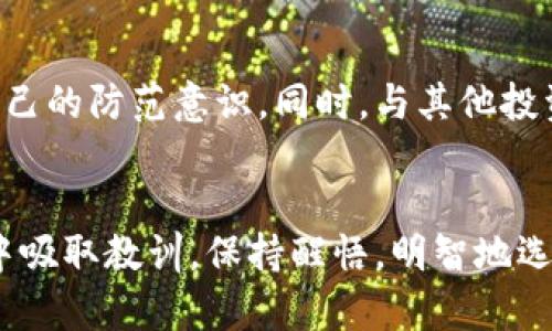   TPWallet挖矿骗局：深度解析15万损失的真相与教训 / 
 guanjianci TPWallet, 挖矿, 骗局, 数字货币 /guanjianci 

引言：数字货币时代的风险
在这个数字货币飞速发展的时代，挖矿已经不再是一个陌生的名词。随着比特币、以太坊等数字货币的崛起，越来越多的人开始关注和参与挖矿。然而，伴随而来的不仅仅是机遇，还有潜藏的风险。近日，一个关于TPWallet挖矿骗局的事件引起了众多投资者的关注和讨论。一位投资者在该项目中损失高达15万元，这一事件无疑为所有参与数字货币领域的人敲响了警钟。你是不是也对数字货币投资心存疑虑？

什么是TPWallet？
TPWallet是一款近年来逐渐崭露头角的数字货币钱包，声称其不仅具备存储功能，还提供挖矿服务。用户可以通过买入特定的代币，然后参与挖矿，获取额外收益。看似简单美好的模式，却常常隐藏着诸多风险与陷阱。当很多人在沉迷于这种