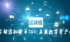 深入了解虚拟货币TOK：未