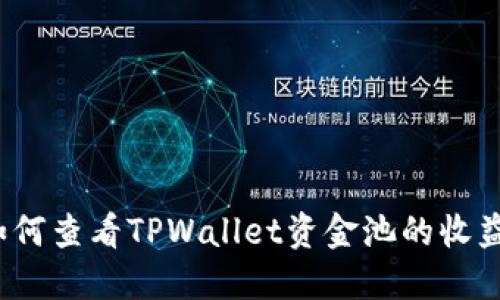 如何查看TPWallet资金池的收益？