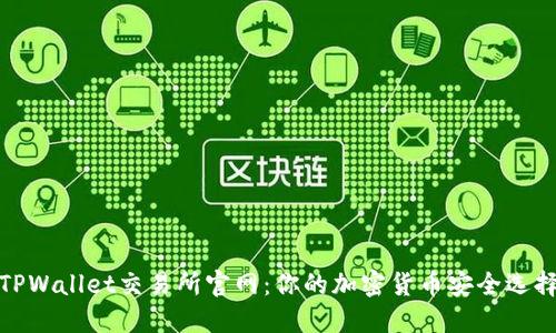 TPWallet交易所官网：你的加密货币安全选择