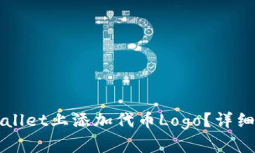 如何在TPWallet上添加代币Logo？详细教程与技巧