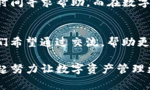   解决TPWallet无法连接服务器的常见问题：让你的数字资产安全无忧 / 

 guanjianci TPWallet, 无法连接服务器, 数字资产, 钱包安全 /guanjianci 

引言
在这个数字货币蓬勃发展的时代，钱包的安全性与连接性显得尤为重要。许多用户在使用TPWallet时，可能会遇到无法连接服务器的问题，这使得他们的数字资产面临风险。你是不是也曾因这个问题而感到困扰？本文将深入探讨TPWallet无法连接服务器的原因及其解决方案，让你的数字资产安全无忧。

一、TPWallet是什么？
TPWallet是一款多功能的数字资产钱包，它不仅支持多种主流加密货币的存储与管理，还具备较强的安全性和便捷性。这款钱包的设计旨在为用户提供一个安全、便捷的资产管理环境，但如果出现无法连接服务器的问题，势必会影响用户的体验。那么，为什么会出现这样的情况呢？

二、无法连接服务器的常见原因
当用户遇到TPWallet无法连接服务器的问题时，可能是由以下几个方面造成的：
ul
    listrong网络问题：/strong最常见的原因之一，可能是由于用户网络不稳定或信号差。/li
    listrong服务器维护：/strongTPWallet的服务器可能正在进行维护，暂时无法连接。/li
    listrong版本问题：/strong旧版本的TPWallet可能存在兼容性问题，更新到最新版本通常可以解决很多连接问题。/li
    listrong防火墙或安全软件：/strong某些防火墙或安全软件可能会误拦截TPWallet的连接请求。/li
/ul

三、如何解决无法连接服务器的问题？
接下来，我们将一一列出解决方案，帮助你尽快恢复TPWallet的正常使用。

h41. 检查网络连接/h4
首先，确保你的设备已成功连入网络。你可以通过打开其他网页或应用来验证网络是否正常。同时，尝试重启路由器或使用不同的网络连接，例如换用手机的热点。你是否试过在其他网络环境下重连TPWallet？

h42. 检查服务器状态/h4
访问TPWallet的官方网站或其官方社交媒体，看看是否有关于服务器维护的公告。如果系统正在维护，可能需要耐心等待。

h43. 更新TPWallet/h4
确保你的TPWallet是最新版本，前往应用商店检查更新。如果没有更新，你可以卸载后重新安装最新版本，通常能够解决大部分连接问题。

h44. 设置防火墙和安全软件/h4
有时候，防火墙或安全软件会阻止TPWallet的运行。你可以尝试临时关闭这些安全程序，查看是否能够恢复连接。在确认安全的情况下，再进行使用。

四、预防措施
解决问题后，我们还需要积极采取一些预防措施，避免未来再次遇到相同的问题。
ul
    listrong定期更新应用：/strong保持TPWallet定期更新，以确保所有功能和安全性得到增强。/li
    listrong备份私钥：/strong定期备份你的私钥和助记词，确保即使在无法连接的情况下，也不会丢失你的数字资产。/li
    listrong多种网络支持：/strong如果可能，使用多个网络连接，比如家庭Wi-Fi和移动数据，避免因网络问题导致资产无法访问。/li
/ul

五、社区支持与帮助
TPWallet拥有庞大的用户社区，当你遇到问题时，可以充分利用这些资源。你可以在社交媒体平台上与其他用户互动，也可以查看网上的教程和论坛。在这些地方，你可能会发现许多有用的信息和解决方案。

六、总结
对于TPWallet无法连接服务器的问题，虽然初期可能会让人感到烦恼，但通过上述技巧与方法，绝大多数问题都能得到解决。切记要保持心态平和，遇到问题时，可以第一时间寻求帮助。而在数字资产管理的路上，安全永远是第一位的。你是不是也认同这一点呢？在未来的使用过程中，保持良好的使用习惯，定期对软件进行维护，将会使你的数字资产更加安全无忧。

七、用户体验分享
在这篇文章的最后，我想邀请大家分享自己的TPWallet使用经验。你是否也曾遭遇过无法连接的问题？你是如何解决的？或者在使用过程中有什么特别的心得与体会？我们希望通过交流，帮助更多用户了解TPWallet，提高大家的使用体验。 

总之，数字资产钱包不仅仅是存储的工具，更是连接你与全球金融网络的桥梁。在使用TPWallet时，理解可能出现的问题和解决方案，将为你带来更好的资产管理体验。一起努力让数字资产管理更简便、更安全吧！