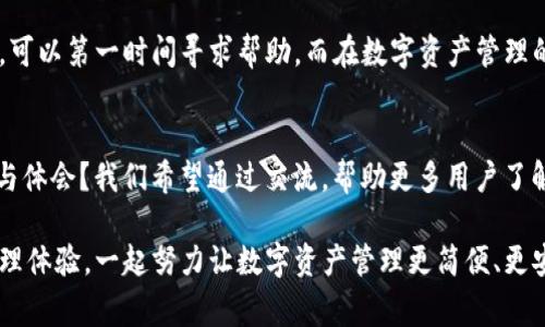   解决TPWallet无法连接服务器的常见问题：让你的数字资产安全无忧 / 

 guanjianci TPWallet, 无法连接服务器, 数字资产, 钱包安全 /guanjianci 

引言
在这个数字货币蓬勃发展的时代，钱包的安全性与连接性显得尤为重要。许多用户在使用TPWallet时，可能会遇到无法连接服务器的问题，这使得他们的数字资产面临风险。你是不是也曾因这个问题而感到困扰？本文将深入探讨TPWallet无法连接服务器的原因及其解决方案，让你的数字资产安全无忧。

一、TPWallet是什么？
TPWallet是一款多功能的数字资产钱包，它不仅支持多种主流加密货币的存储与管理，还具备较强的安全性和便捷性。这款钱包的设计旨在为用户提供一个安全、便捷的资产管理环境，但如果出现无法连接服务器的问题，势必会影响用户的体验。那么，为什么会出现这样的情况呢？

二、无法连接服务器的常见原因
当用户遇到TPWallet无法连接服务器的问题时，可能是由以下几个方面造成的：
ul
    listrong网络问题：/strong最常见的原因之一，可能是由于用户网络不稳定或信号差。/li
    listrong服务器维护：/strongTPWallet的服务器可能正在进行维护，暂时无法连接。/li
    listrong版本问题：/strong旧版本的TPWallet可能存在兼容性问题，更新到最新版本通常可以解决很多连接问题。/li
    listrong防火墙或安全软件：/strong某些防火墙或安全软件可能会误拦截TPWallet的连接请求。/li
/ul

三、如何解决无法连接服务器的问题？
接下来，我们将一一列出解决方案，帮助你尽快恢复TPWallet的正常使用。

h41. 检查网络连接/h4
首先，确保你的设备已成功连入网络。你可以通过打开其他网页或应用来验证网络是否正常。同时，尝试重启路由器或使用不同的网络连接，例如换用手机的热点。你是否试过在其他网络环境下重连TPWallet？

h42. 检查服务器状态/h4
访问TPWallet的官方网站或其官方社交媒体，看看是否有关于服务器维护的公告。如果系统正在维护，可能需要耐心等待。

h43. 更新TPWallet/h4
确保你的TPWallet是最新版本，前往应用商店检查更新。如果没有更新，你可以卸载后重新安装最新版本，通常能够解决大部分连接问题。

h44. 设置防火墙和安全软件/h4
有时候，防火墙或安全软件会阻止TPWallet的运行。你可以尝试临时关闭这些安全程序，查看是否能够恢复连接。在确认安全的情况下，再进行使用。

四、预防措施
解决问题后，我们还需要积极采取一些预防措施，避免未来再次遇到相同的问题。
ul
    listrong定期更新应用：/strong保持TPWallet定期更新，以确保所有功能和安全性得到增强。/li
    listrong备份私钥：/strong定期备份你的私钥和助记词，确保即使在无法连接的情况下，也不会丢失你的数字资产。/li
    listrong多种网络支持：/strong如果可能，使用多个网络连接，比如家庭Wi-Fi和移动数据，避免因网络问题导致资产无法访问。/li
/ul

五、社区支持与帮助
TPWallet拥有庞大的用户社区，当你遇到问题时，可以充分利用这些资源。你可以在社交媒体平台上与其他用户互动，也可以查看网上的教程和论坛。在这些地方，你可能会发现许多有用的信息和解决方案。

六、总结
对于TPWallet无法连接服务器的问题，虽然初期可能会让人感到烦恼，但通过上述技巧与方法，绝大多数问题都能得到解决。切记要保持心态平和，遇到问题时，可以第一时间寻求帮助。而在数字资产管理的路上，安全永远是第一位的。你是不是也认同这一点呢？在未来的使用过程中，保持良好的使用习惯，定期对软件进行维护，将会使你的数字资产更加安全无忧。

七、用户体验分享
在这篇文章的最后，我想邀请大家分享自己的TPWallet使用经验。你是否也曾遭遇过无法连接的问题？你是如何解决的？或者在使用过程中有什么特别的心得与体会？我们希望通过交流，帮助更多用户了解TPWallet，提高大家的使用体验。 

总之，数字资产钱包不仅仅是存储的工具，更是连接你与全球金融网络的桥梁。在使用TPWallet时，理解可能出现的问题和解决方案，将为你带来更好的资产管理体验。一起努力让数字资产管理更简便、更安全吧！