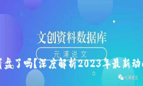 虚拟币市场崩盘了吗？深度解析2023年最新动向与未来趋势