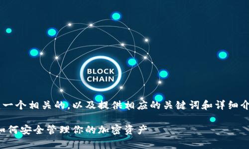 为了给合约地址和tpwallet创建一个相关的，以及提供相应的关键词和详细介绍，我们可以按照以下步骤进行。

探索tpwallet合约地址的秘密：如何安全管理你的加密资产