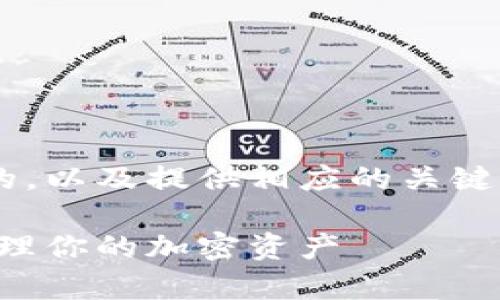 为了给合约地址和tpwallet创建一个相关的，以及提供相应的关键词和详细介绍，我们可以按照以下步骤进行。

探索tpwallet合约地址的秘密：如何安全管理你的加密资产