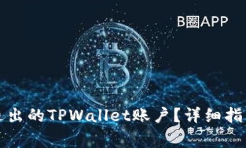 如何找回被退出的TPWallet账户？详细指南与注意事项