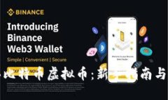 如何购买比特币虚拟币：