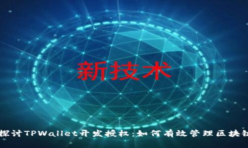 深入探讨TPWallet开发授权：如何有效管理区块链资产