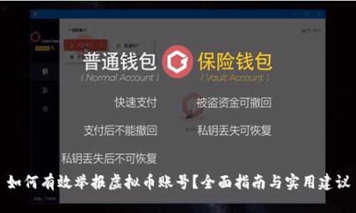 如何有效举报虚拟币账号？全面指南与实用建议