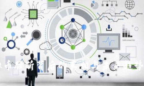 虚拟币腰斩背后的真相与未来趋势分析