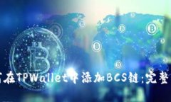 如何在TPWallet中添加BCS链：