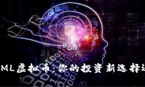 深度解析ML虚拟币：你的投资新选择还是泡沫？
