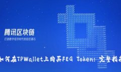 如何在TPWallet上购买FEG T