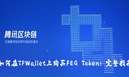 如何在TPWallet上购买FEG Token: 完整指南