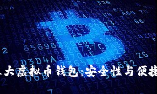 2023年最佳三大虚拟币钱包：安全性与便捷性的完美结合