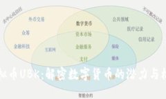 虚拟币UBK：解密数字货币