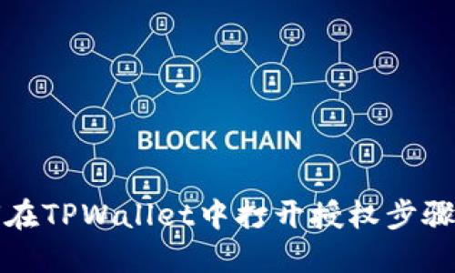 如何在TPWallet中打开授权步骤详解