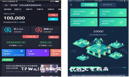 TPWallet取消质押的完整指南