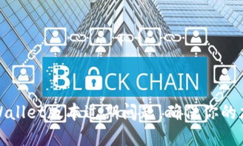 如何解决TPWallet版本过期问题，确保你的加密资产安全