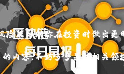 虚拟币交易网站的选择指南：投资前必须了解的内容

jiaoti虚拟币交易,比特币交易,以太坊交易,区块链平台/jiaoti

在现代数字经济的背景下，虚拟货币的交易逐渐成为投资理财的重要途径。然而，随着越来越多的虚拟币交易网站的崛起，投资者在选择平台时往往感到无从下手。你是不是也面临着这个难题？今天，我们就来一探究竟，帮助你更好地理解并选择适合自己的虚拟币交易网站。

1. 什么是虚拟币交易网站？

虚拟币交易网站是指允许用户买卖虚拟货币的在线平台。这些网站提供了一个市场，用户可以在这里根据虚拟币的实时价格进行交易。随着比特币、以太坊等虚拟货币的愈发流行，这类平台也逐渐增多。从专业用户到初学者，几乎人人都能在这些平台上进行交易。

2. 常见的虚拟币交易网站

在选择虚拟币交易网站时，了解哪些平台是行业内公认的巨头是非常重要的。以下是一些知名的虚拟币交易网站：

首先是a href=