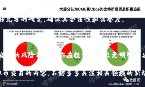 虚拟币交易网站的选择指南：投资前必须了解的内容

jiaoti虚拟币交易,比特币交易,以太坊交易,区块链平台/jiaoti

在现代数字经济的背景下，虚拟货币的交易逐渐成为投资理财的重要途径。然而，随着越来越多的虚拟币交易网站的崛起，投资者在选择平台时往往感到无从下手。你是不是也面临着这个难题？今天，我们就来一探究竟，帮助你更好地理解并选择适合自己的虚拟币交易网站。

1. 什么是虚拟币交易网站？

虚拟币交易网站是指允许用户买卖虚拟货币的在线平台。这些网站提供了一个市场，用户可以在这里根据虚拟币的实时价格进行交易。随着比特币、以太坊等虚拟货币的愈发流行，这类平台也逐渐增多。从专业用户到初学者，几乎人人都能在这些平台上进行交易。

2. 常见的虚拟币交易网站

在选择虚拟币交易网站时，了解哪些平台是行业内公认的巨头是非常重要的。以下是一些知名的虚拟币交易网站：

首先是a href=