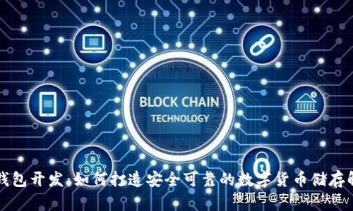 虚拟币钱包开发：如何打造安全可靠的数字货币储存解决方案