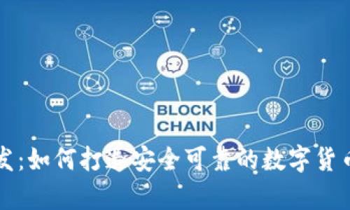 虚拟币钱包开发：如何打造安全可靠的数字货币储存解决方案