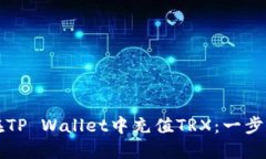 如何在TP Wallet中充值TRX：